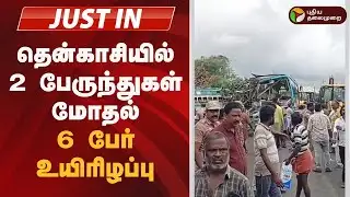 #JUSTIN | தென்காசியில் 2 பேருந்துகள் மோதல்: 6 பேர் உயிரிழப்பு | Tenkasi