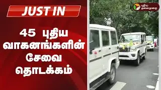 #JUSTIN | 45 புதிய வாகனங்களின் சேவை தொடக்கம் | MK Stalin