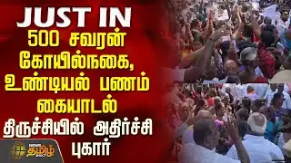 #JUSTIN || 500 சவரன் கோயில் நகை, உண்டியல் பணம் கையாடல் - திருச்சியில் அதிர்ச்சி புகார் | Trichy