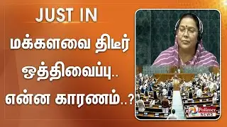 #JUSTIN || மக்களவை திடீர் ஒத்திவைப்பு.. என்ன காரணம்..?