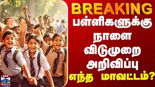 JUSTIN ||  பள்ளிகளுக்கு நாளை விடுமுறை அறிவிப்பு