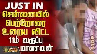 #JUSTIN || Chennai School Student | Police | சென்னையில் பெற்றோரை உறைய விட்ட 11ம் வகுப்பு மாணவன்