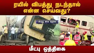 #JUSTIN | Live drill demonstration | ரயில் விபத்து நடந்தால் என்ன செய்வது?: மீட்பு ஒத்திகை