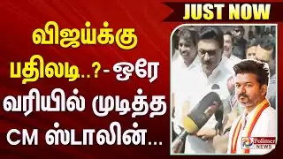#JUSTIN | MKStalin | DMK | விஜய்க்கு பதிலடி..? - ஒரே வரியில் முடித்த CM ஸ்டாலின்... | Vijay | TVK