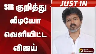 #JUSTIN | SIR குறித்து வீடியோ வெளியிட்ட விஜய் | TVK | Vijay