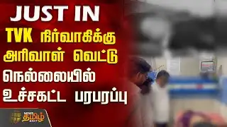 #JUSTIN || TVK நிர்வாகிக்கு அரிவாள் வெட்டு - நெல்லையில் உச்சகட்ட பரபரப்பு | Nellai | TVK Executive