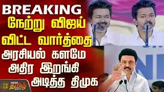 #JUSTIN || Tvk Vijay | Dmk | நேற்று விஜய் விட்ட வார்த்தை - அரசியல் களமே அதிர  இறங்கி அடித்த திமுக