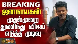 #JUSTIN || Tvk Vijay | Jana Nayagan | CBI | ஜனநாயகன் - முதல்முறை துணிந்து விஜய் எடுத்த முடிவு