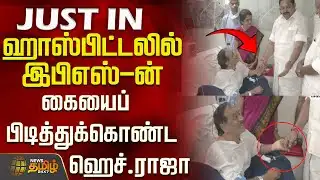 #JUSTNOW |  ஹாஸ்பிட்டலில் இபிஎஸ்-ன் கையைப் பிடித்துக்கொண்ட ஹெச்.ராஜா..! | H Raja Health | EPS