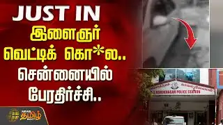 #JUSTNOW | இளைஞர் வெட்டிக் கொ*ல.. சென்னையில் பேரதிர்ச்சி..| Chennai | Crime News | CCTV
