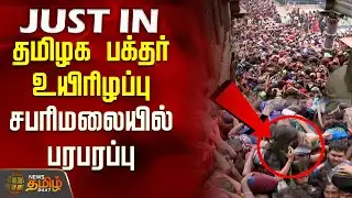 #JUSTNOW | தமிழக பக்தர் உயிரிழப்பு.. சபரிமலையில் பரபரப்பு | Tamil Devotee death News | Sabarimala