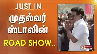 #Justnow : முதல்வர் ஸ்டாலின் ROAD SHOW.. உற்சாக வரவேற்பு..