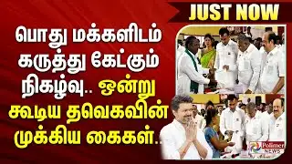 #Justnow : பொது மக்களிடம் கருத்து கேட்கும் நிகழ்வு.. ஒன்று கூடிய தவெகவின் முக்கிய கைகள்..