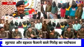 जांजगीर पामगढ़ और शिवरीनारायण थाना क्षेत्र, लूटपाट और दहशत फैलाने वाले गिरोह का पर्दाफाश #jxnewscg 