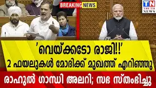 പ്രധാന ഫയലുകൾ രാഹുൽഗാന്ധിക്ക്  കൈമാറി K C  | വിറച്ച് മോദി