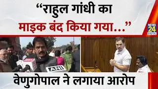 K C Venugopal ने लगाया आरोप संसद में “Rahul Gandhi का माइक बंद किया गया” | Congress |