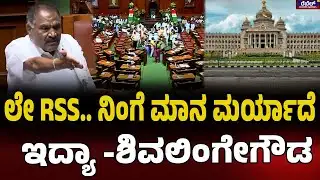 K. M. Shivalinge Gowda : ಲೇ RSS.. ನಿಂಗೆ ಮಾನ ಮರ್ಯಾದೆ ಇದ್ಯಾ -ಶಿವಲಿಂಗೇಗೌಡ..! | Rebel tv