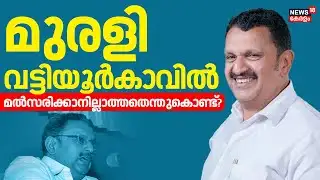 മുരളി വട്ടിയൂർകാവിൽ മൽസരിക്കാനില്ലാത്തതെന്തുകൊണ്ട്? |  K. Muraleedharan |  Muslim League