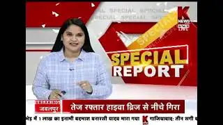 K news की खास पेशकश "स्पेशल रिपोर्ट || K News India ||