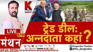 ट्रेड डील: अन्नदाता कहां ? || मंथन || K News India ||