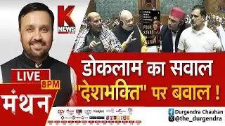 डोकलाम का सवाल, "देशभक्ति" पर बवाल ! || मंथन || K News India ||