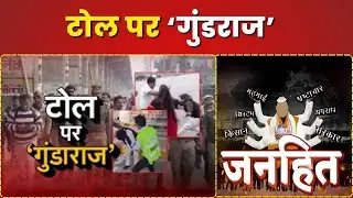 टोल पर ‘गुंडराज’ || जनहित || K News India ||