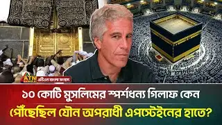 কু/খ্যাত এপস্টেইনের সংগ্রহে কাবার গিলাফ! | Kaaba | Shroud | Epstein | ATN Bangla News