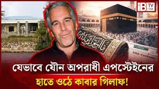 যৌন অপরাধী এপস্টেইনের হাতে যেভাবে পৌঁছে দেওয়া হয় কাবার গিলাফ | Kaaba shroud | sex offender Epstein |