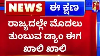 Kabini Dam : ರಾಜ್ಯದಲ್ಲಿ ಮೊದಲು ತುಂಬುವ ಡ್ಯಾಂ ಈಗ ಖಾಲಿ ಖಾಲಿ.. | Mysore | @newsfirstkannada