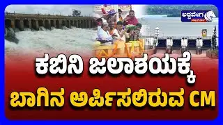 Kabini Dam Full, CM & DKShi Offer Prayers | HD Kote Event| ಕಬಿನಿ ಡ್ಯಾಂಗೆ ಬಾಗಿನ ಅರ್ಪಿಸಲಿರುವ ಸಿ.ಎಂ..!