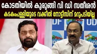 കോടതിയിൽ കുരുങ്ങി വി ഡി സതീശൻ, കടകംപള്ളിയുടെ വക്കീൽ നോട്ടീസിന് മറുപടിയില്ല #kadakampallisurendran