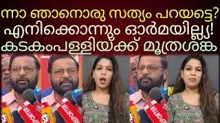 ലേലു അല്ലു..ലേലു അല്ലു..എന്റെയും ശുദ്ധമാണ്🤣!#kadakampallisurendran 