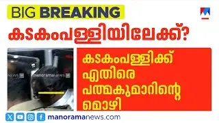 ശബരിമല സ്വർണ്ണക്കൊള്ള: മുൻമന്ത്രി കടകംപള്ളി സുരേന്ദ്രനെ ചോദ്യം ചെയ്തേക്കും| Kadakampally Surendran