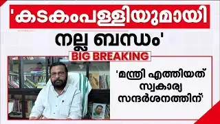 കടകംപള്ളി മാധ്യമങ്ങളെ കാണും | Kadakampally Surendran | Unnikrishnan Potty