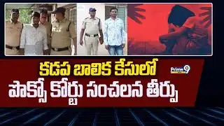 కడప బాలిక కేసులో పొక్సో కోర్టు సంచలన తీర్పు | Kadapa District | Prime9 News