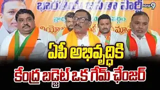 ఏపీ అభివృద్ధికి కేంద్ర బడ్జెట్ ఒక గేమ్ ఛేంజర్ | Kadapa District | Prime9 News