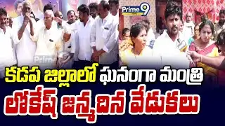 కడప జిల్లాలో ఘనంగా మంత్రి నారా లోకేష్ జన్మదిన వేడుకలు | Kadapa District | Prime9 News