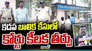 కడప బాలిక కేసులో కోర్టు కీలక తీర్పు | Kadapa | Prime9 News