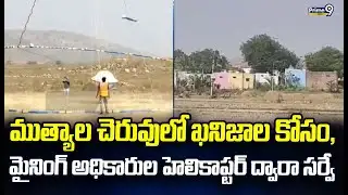 ముత్యాల చెరువులో ఖనిజాల కోసం, మైనింగ్ అధికారుల హెలికాప్టర్ ద్వారా సర్వే | Kadiri | Prime9 News