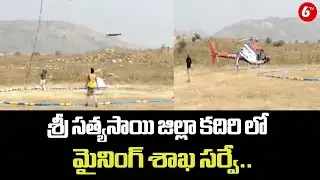 శ్రీ సత్యసాయి జిల్లా కదిరి లో మైనింగ్ శాఖ సర్వే.. | “Kadiri Survey: Mining Department Action” | 6TV