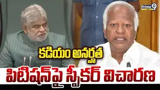 Kadiyam Srihari: కడియం అనర్హత పిటిషన్ పై స్పీకర్ విచారణ | Prime9 News