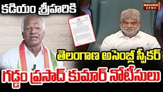 కడియం శ్రీహరికి తెలంగాణ అసెంబ్లీ స్పీకర్ గడ్డం ప్రసాద్ కుమార్ నోటీసులు | Kadiyam Srihari | Magadha