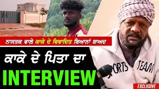 ਗਾਇਕ KAKA ਦੇ ਨਾਸਤਿਕ ਵਾਲੇ ਬਿਆਨ ਬਾਅਦ KAKE ਦੇ ਪਿਤਾ ਦਾ ਪਹਿਲਾ Interview ਤੇ ਦਿੱਤੇ ਕਾਕੇ ਦੀਆਂ ਗੱਲਾਂ ਦੇ ਜਵਾਬ