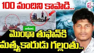 Kakinada Fisherman Incident | మొంథా తుఫాన్ కి మత్స్యకారుడు గల్లంతు.. | Cyclone Montha