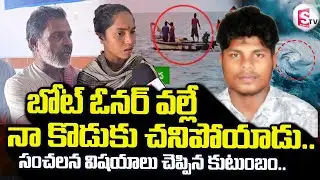 Kakinada Fisherman Incident | బోట్ ఓనర్ వల్లే నా కొడుకు చని_పోయాడు.. | Cyclone Montha