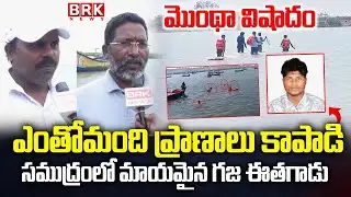 🐟 మత్స్యకారుడు గల్లంతు..స్థానికులు వెల్లడించిన షాకింగ్ నిజాలు😢Kakinada Fisherman Incident | BRK NEWS