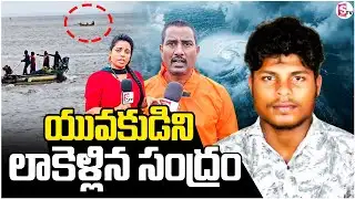 యువకుడిని లాకెళ్లిన సంద్రం | Kakinada Fisherman Incident | Cyclone Montha @SumanTVChannel