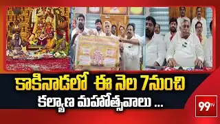 Kakinada News : కాకినాడలో  ఈ నెల 7నుంచి కల్యాణ మహోత్సవాలు ... | 99TV