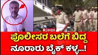 Kalaburagi : ಪೊಲೀಸರ ಬಲೆಗೆ ಬಿದ್ದ ನೂರಾರು ಬೈಕ್​​ ಕಳ್ಳ...! | Bike Thief Arrested