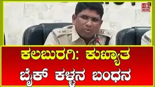 Kalaburagi: ಕುಖ್ಯಾತ ಬೈಕ್ ಕಳ್ಳನ ಬಂಧನ | Notorious bike thief arrested | bike thief arrested